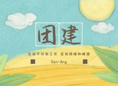 團(tuán)建燒烤趴丨不枉農(nóng)家好景色，不負(fù)假日閑時光